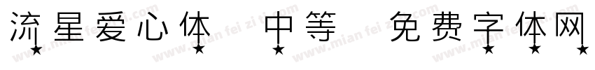 流星爱心体 中等字体转换